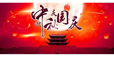 尊龙凯时人生就是博丨2020年中秋国庆双节放假通知