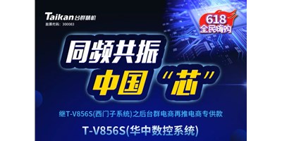 约惠6.18，台群推出第二款电商专供款立加T-V856S（华中数控）