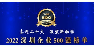 初心如一，砥砺前行！创世纪再度荣登深圳企业“500强”！