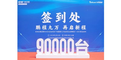 “90,000”台里程碑丨智启新篇 勇闯未来！