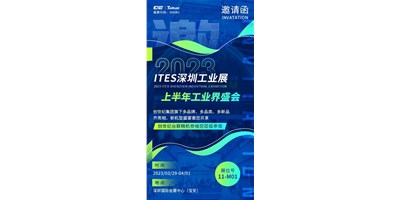 对话ITES深圳工业展，打开您的智造想象