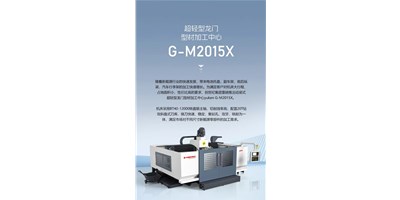 新能源加工利器G-M2015X上市，加工效率UP UP UP！