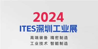 3月28日，2024ITES深圳工业展见