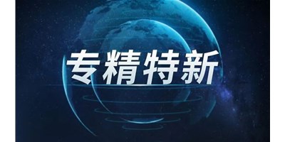 【行业前瞻】专精特新之路，引领制造业未来